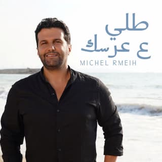 اغنية طلي ع عرسك ميشال رميح بالكلمات كلمات اغنية طلي ع عرسك ميشال رميح مكتوبة كاملة