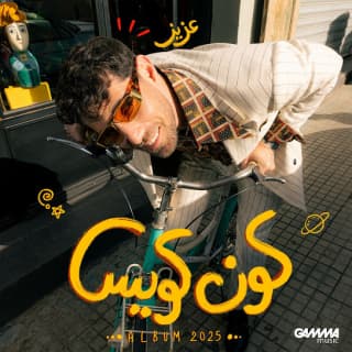 اغنية كون كويس عزيز مرقة بالكلمات كلمات اغنية كون كويس عزيز مرقة مكتوبة كاملة