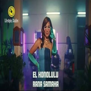 اغنية الهونولولو رنا سماحة بالكلمات كلمات اغنية الهونولولو رنا سماحة مكتوبة كاملة