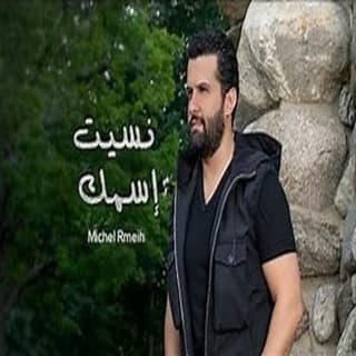 اغنية نسيت إسمك ميشال رميح بالكلمات كلمات اغنية نسيت إسمك ميشال رميح مكتوبة كاملة