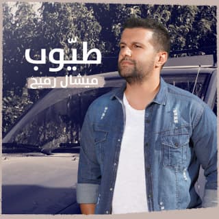 اغنية طيوب ميشال رميح بالكلمات كلمات اغنية طيوب ميشال رميح مكتوبة كاملة