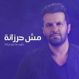 اغنية مش حرزانة ميشال رميح بالكلمات كلمات اغنية مش حرزانة ميشال رميح مكتوبة كاملة