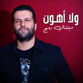 اغنية ولا أهون ميشال رميح بالكلمات كلمات اغنية ولا أهون ميشال رميح مكتوبة كاملة