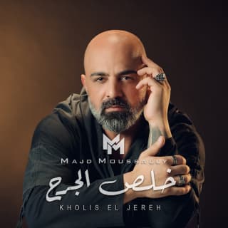 اغنية خلص الجرح مجد موصللي بالكلمات كلمات اغنية خلص الجرح مجد موصللي مكتوبة كاملة