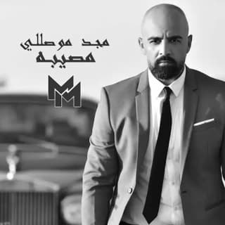 اغنية مصيبة مجد موصللي بالكلمات كلمات اغنية مصيبة مجد موصللي مكتوبة كاملة