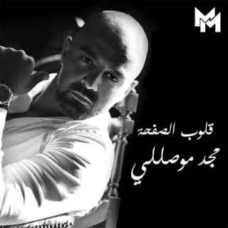 اغنية قلوب الصفحة مجد موصللي بالكلمات كلمات اغنية قلوب الصفحة مجد موصللي مكتوبة كاملة