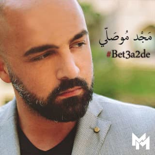 اغنية بتعقدي مجد موصللي بالكلمات كلمات اغنية بتعقدي مجد موصللي مكتوبة كاملة