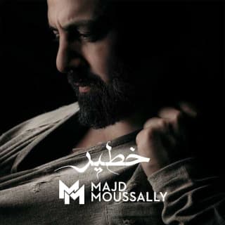 اغنية خطير مجد موصللي بالكلمات كلمات اغنية خطير مجد موصللي مكتوبة كاملة