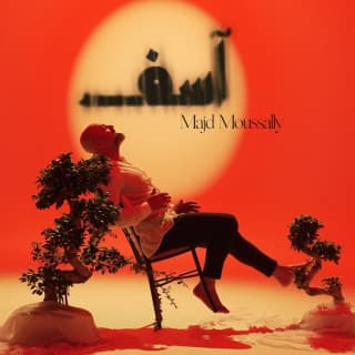 اغنية آسف مجد موصللي بالكلمات كلمات اغنية آسف مجد موصللي مكتوبة كاملة