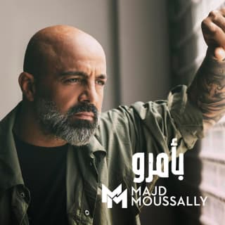 اغنية بأمرو مجد موصللي بالكلمات كلمات اغنية بأمرو مجد موصللي مكتوبة كاملة