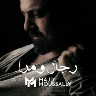 اغنية رجال ومرا مجد موصللي بالكلمات كلمات اغنية رجال ومرا مجد موصللي مكتوبة كاملة