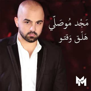 اغنية هلق وقتو مجد موصللي بالكلمات كلمات اغنية هلق وقتو مجد موصللي مكتوبة كاملة