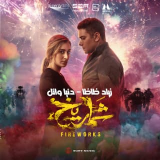 اغنية شمروخ زياد ظاظا بالكلمات كلمات اغنية شمروخ زياد ظاظا مكتوبة كاملة