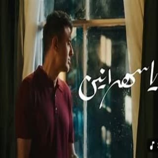 اغنية يا سهرانين حمزة نمرة بالكلمات كلمات اغنية يا سهرانين حمزة نمرة مكتوبة كاملة