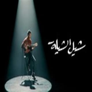 اغنية شيل الشيلة حمزة نمرة بالكلمات كلمات اغنية شيل الشيلة حمزة نمرة مكتوبة كاملة