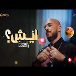 اغنية ايش محمود العسيلي بالكلمات كلمات اغنية ايش محمود العسيلي مكتوبة كاملة