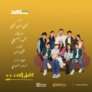 اغنية حبيبي وابن حبيبي محمود العسيلي بالكلمات كلمات اغنية حبيبي وابن حبيبي محمود العسيلي مكتوبة كاملة