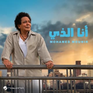 اغنية أنا الذي محمد منير بالكلمات كلمات اغنية أنا الذي محمد منير مكتوبة كاملة