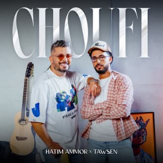 اغنية شوفي حاتم عمور بالكلمات كلمات اغنية شوفي حاتم عمور مكتوبة كاملة