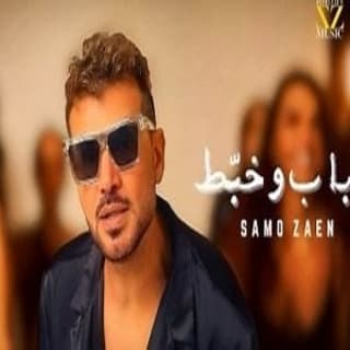 اغنية باب وخبط سامو زين بالكلمات كلمات اغنية باب وخبط سامو زين مكتوبة كاملة