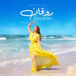 اغنية روقان نسرين طافش بالكلمات كلمات اغنية روقان نسرين طافش مكتوبة كاملة