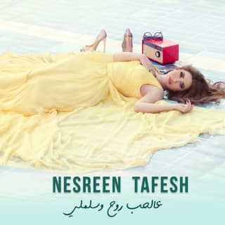 اغنية عالحب روح وسلملي نسرين طافش بالكلمات كلمات اغنية عالحب روح وسلملي نسرين طافش مكتوبة كاملة