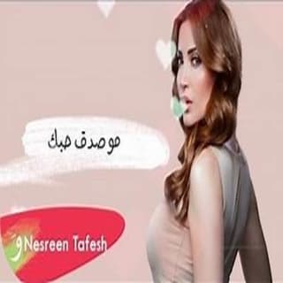 اغنية مو صدق حبك نسرين طافش بالكلمات كلمات اغنية مو صدق حبك نسرين طافش مكتوبة كاملة