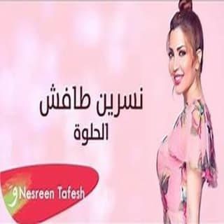 اغنية الحلوة نسرين طافش بالكلمات كلمات اغنية الحلوة نسرين طافش مكتوبة كاملة