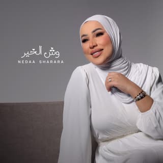 اغنية وش الخير نداء شرارة بالكلمات كلمات اغنية وش الخير نداء شرارة مكتوبة كاملة