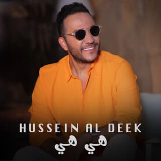 اغنية هي هي حسين الديك بالكلمات كلمات اغنية هي هي حسين الديك مكتوبة كاملة