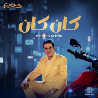 اغنية كان كان أحمد شيبة بالكلمات كلمات اغنية كان كان أحمد شيبة مكتوبة كاملة