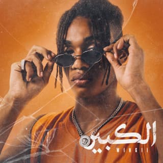 اغنية انساك وانساهم وينجي بالكلمات كلمات اغنية انساك وانساهم وينجي مكتوبة كاملة