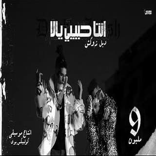 اغنية انت حبيبي يلا دبل زوكش بالكلمات كلمات اغنية انت حبيبي يلا دبل زوكش مكتوبة كاملة