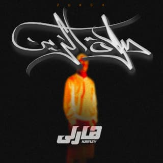 اغنية صلاة الزين دبل زوكش بالكلمات كلمات اغنية صلاة الزين دبل زوكش مكتوبة كاملة