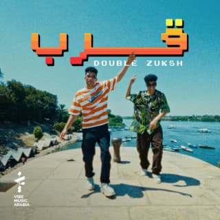 اغنية قرب دبل زوكش بالكلمات كلمات اغنية قرب دبل زوكش مكتوبة كاملة