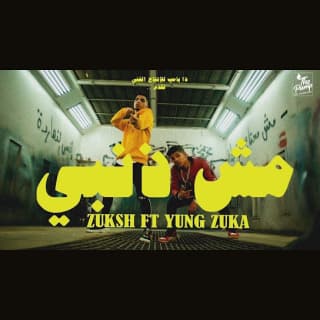 اغنية مش ذنبي دبل زوكش بالكلمات كلمات اغنية مش ذنبي دبل زوكش مكتوبة كاملة