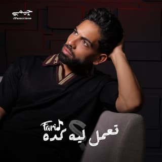 اغنية تعمل ليه كده فريد بالكلمات كلمات اغنية تعمل ليه كده فريد مكتوبة كاملة