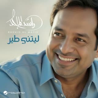 اغنية ليتني طير راشد الماجد بالكلمات كلمات اغنية ليتني طير راشد الماجد مكتوبة كاملة