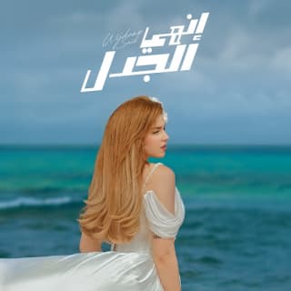 اغنية إنهي الجدل وجدان سعيد بالكلمات كلمات اغنية إنهي الجدل وجدان سعيد مكتوبة كاملة