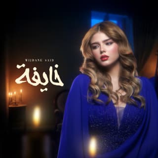 اغنية خايفة وجدان سعيد بالكلمات كلمات اغنية خايفة وجدان سعيد مكتوبة كاملة