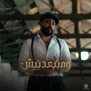 اغنية و متبعدنيش زاد بالكلمات كلمات اغنية و متبعدنيش زاد مكتوبة كاملة