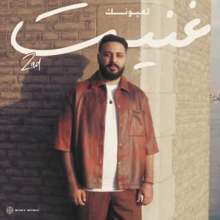 اغنية لعيونك غنيت زاد بالكلمات كلمات اغنية لعيونك غنيت زاد مكتوبة كاملة