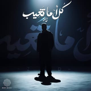 اغنية كل اما تغيب زاد بالكلمات كلمات اغنية كل اما تغيب زاد مكتوبة كاملة