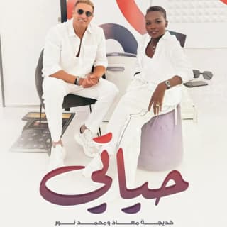 اغنية حياتي خديجة معاذ بالكلمات كلمات اغنية حياتي خديجة معاذ مكتوبة كاملة