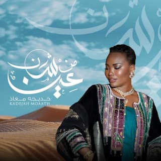 اغنية من شان عين خديجة معاذ بالكلمات كلمات اغنية من شان عين خديجة معاذ مكتوبة كاملة