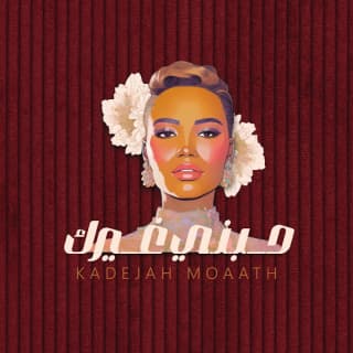 اغنية حبني غيرك خديجة معاذ بالكلمات كلمات اغنية حبني غيرك خديجة معاذ مكتوبة كاملة