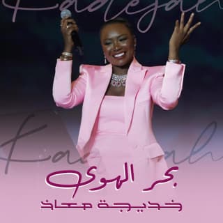 اغنية بحر الهوى خديجة معاذ بالكلمات كلمات اغنية بحر الهوى خديجة معاذ مكتوبة كاملة