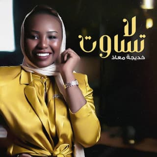 اغنية لا تساوت خديجة معاذ بالكلمات كلمات اغنية لا تساوت خديجة معاذ مكتوبة كاملة