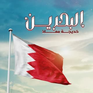 اغنية البحرين خديجة معاذ بالكلمات كلمات اغنية البحرين خديجة معاذ مكتوبة كاملة