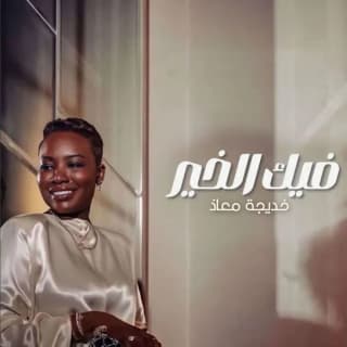 اغنية فيك الخير خديجة معاذ بالكلمات كلمات اغنية فيك الخير خديجة معاذ مكتوبة كاملة